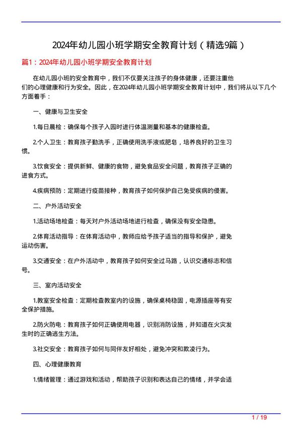 2024年幼儿园小班学期安全教育计划(必备9篇)