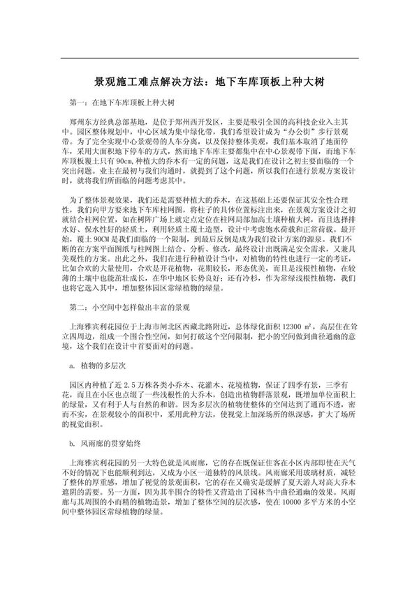 景观施工难点解决方法 地下车库顶板上种大树