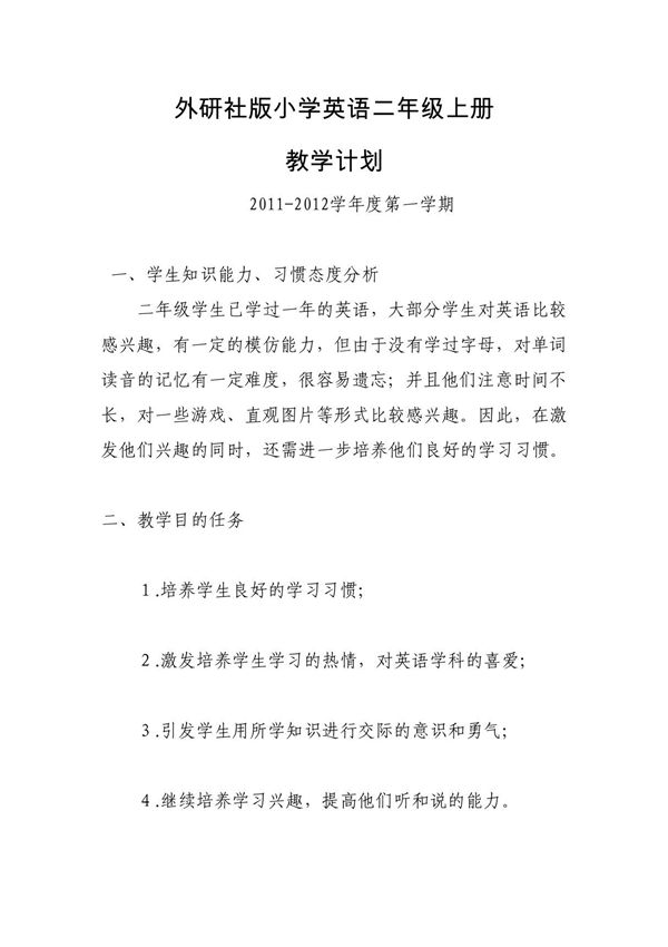 人教版小学二年级英语上册教学计划(1)