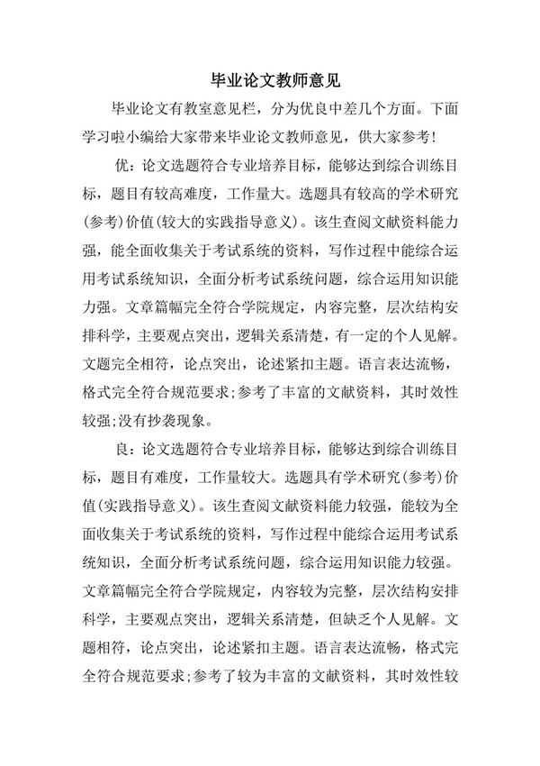 毕业论文教师意见