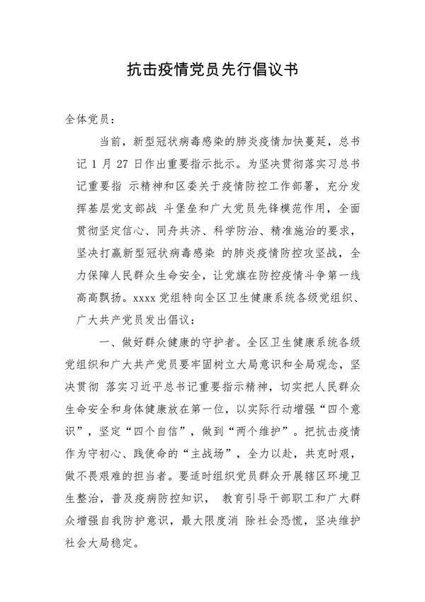 抗击疫情党员先行倡议书2篇