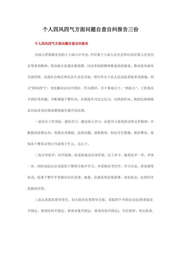个人四风四气方面问题自查自纠报告三份