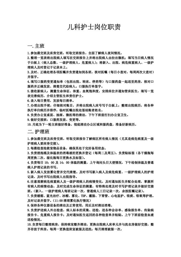 儿科护士岗位职责