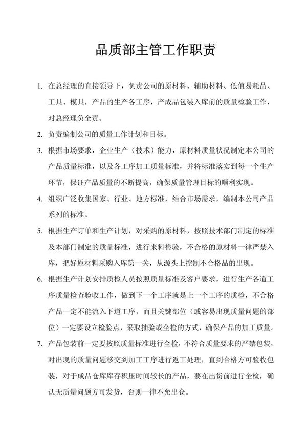 品质部主管工作职责