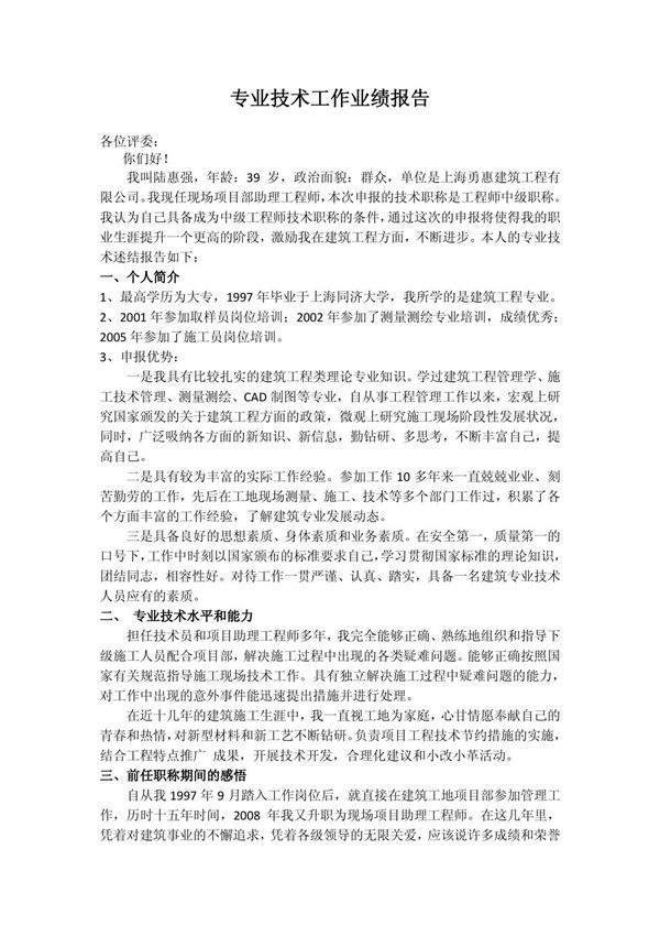 中级职称评审专业技术工作业绩报告