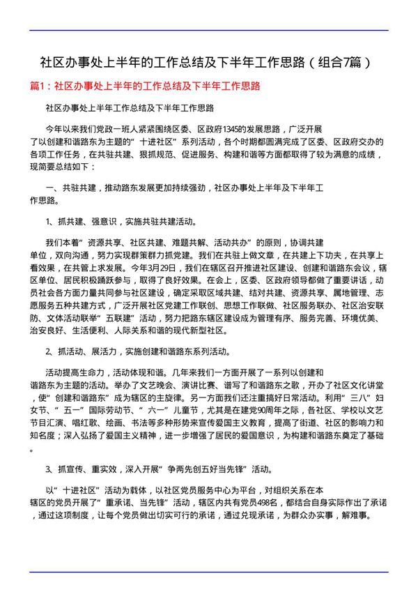 社区办事处上半年的工作总结及下半年工作思路(组合7篇)