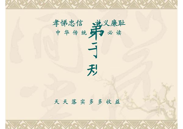 《弟子规》总叙及入则孝-PPT(精)