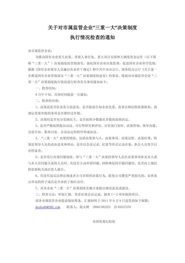 关于对市属监管企业三重一大决策制度执行情况检查