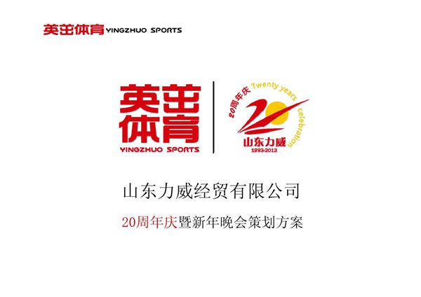 2013-2014力威公司二十周年庆年会晚会策划方案(PPT)