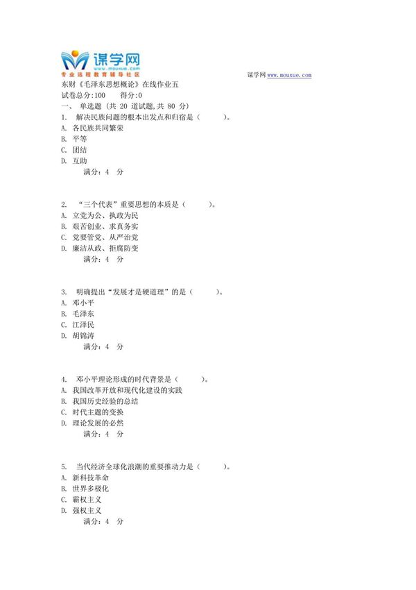 17春秋东财《毛泽东思想概论》在线作业五