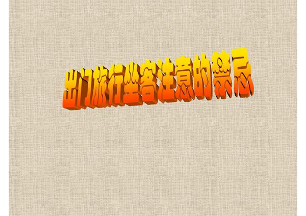 出门旅行坐客注意的禁忌