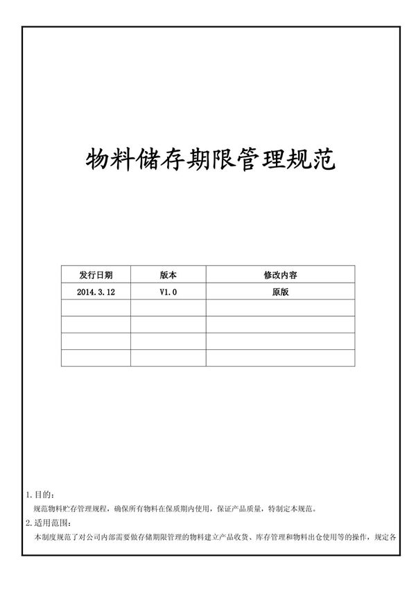 物料储存期限管理规范