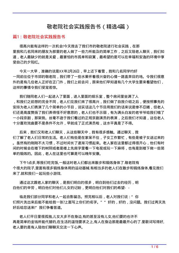 敬老院社会实践报告书(必备4篇)