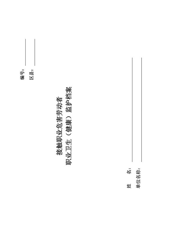 职业健康监护档案
