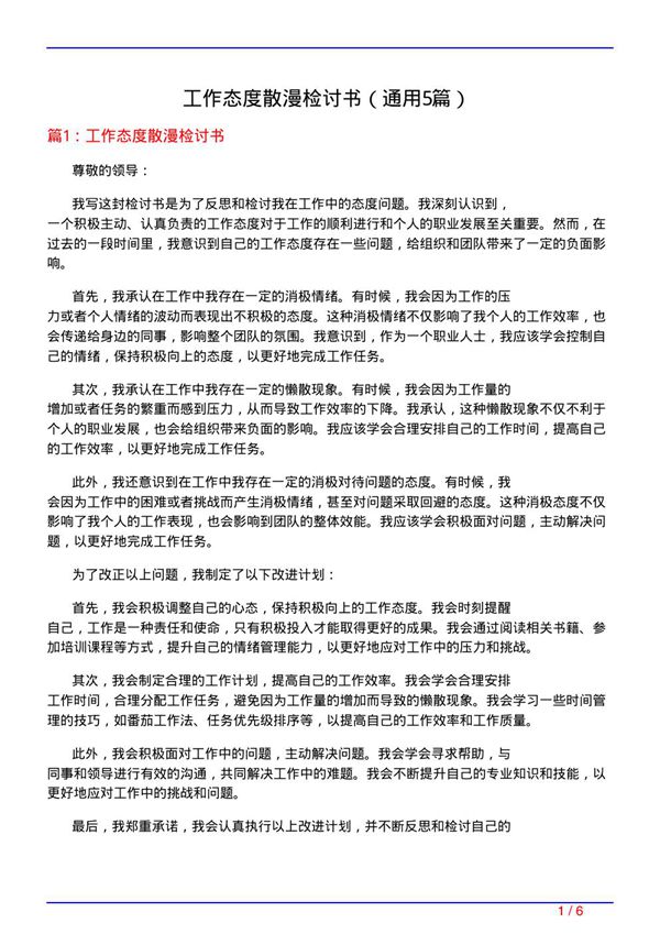 工作态度散漫检讨书(通用5篇)