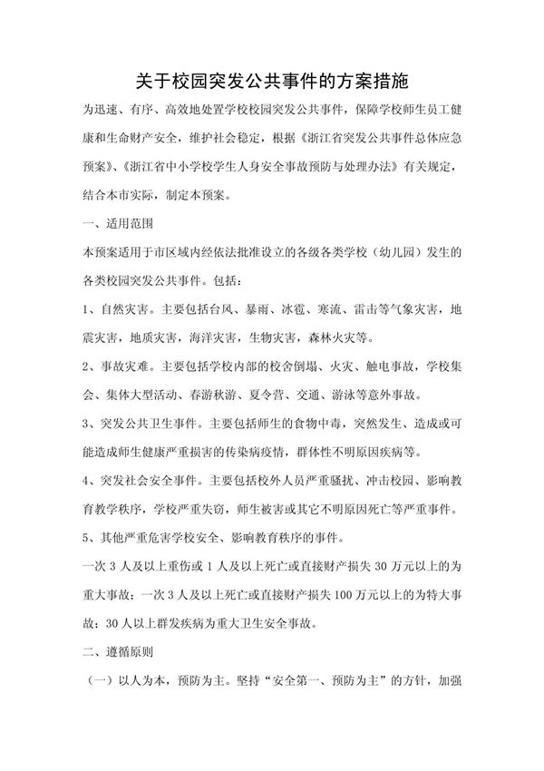 关于校园突发公共事件的方案措施