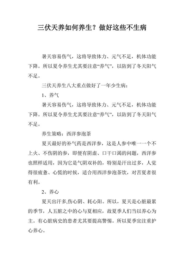 三伏天养如何养生?做好这些不生病