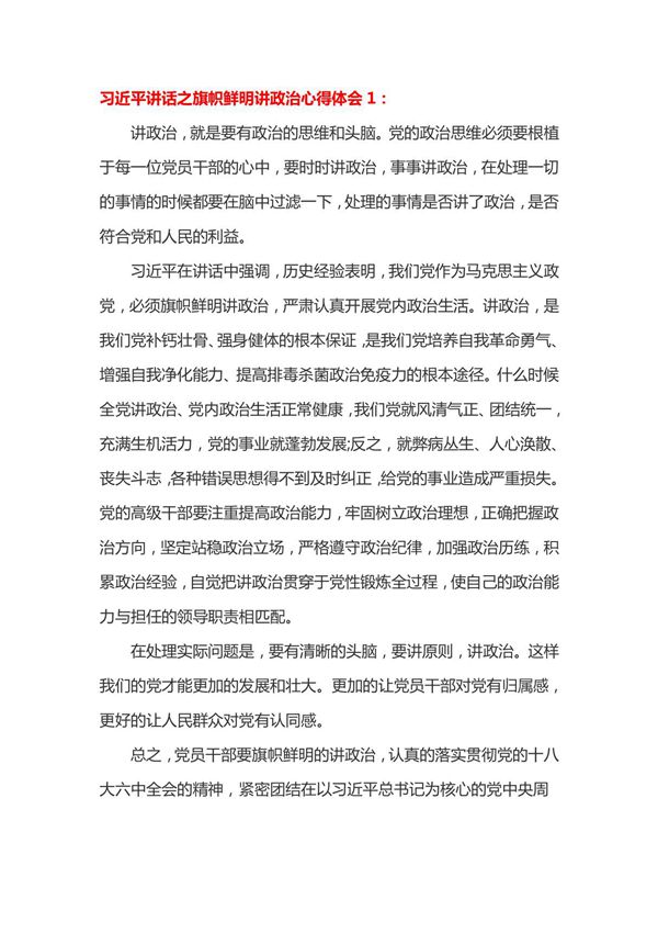 习近平讲话之旗帜鲜明讲政治心得体会1