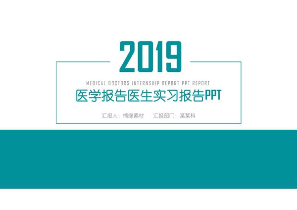 医疗医生护士工作报告工作总结PPT模板 (10)