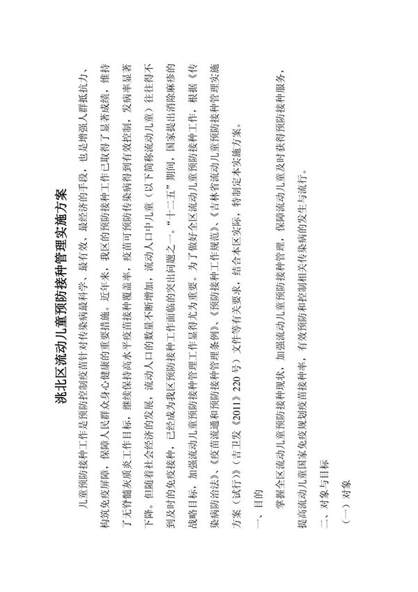 洮北区流动儿童预防接种管理实施方案
