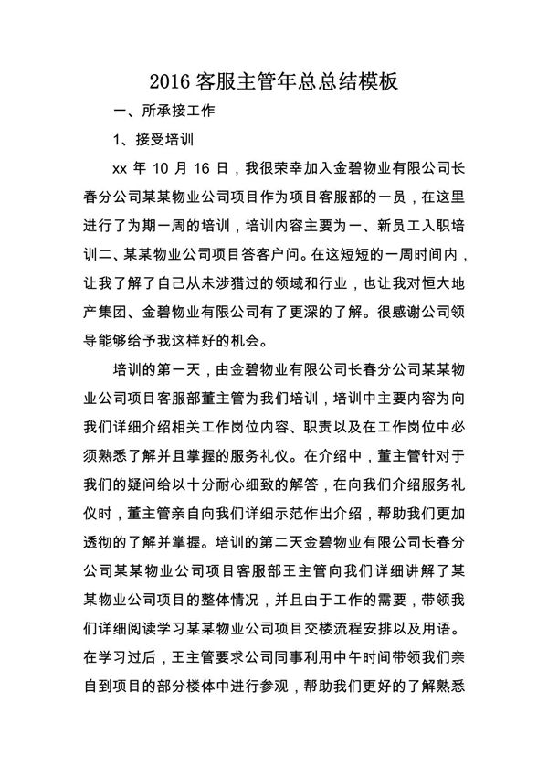 2016客服主管年总总结模板