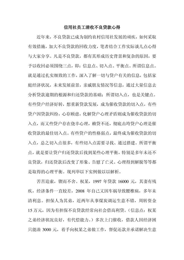 信用社员工清收不良贷款心得