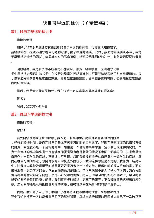 晚自习早退的检讨书(必备4篇)