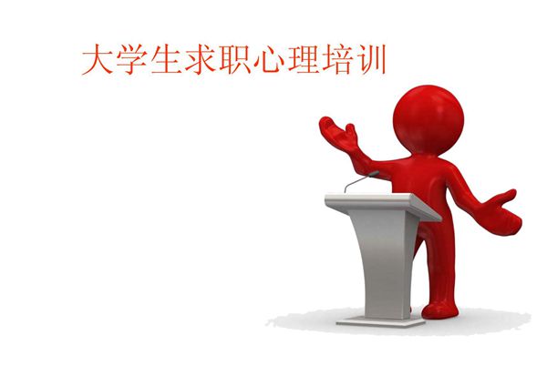 大学生求职心理培训