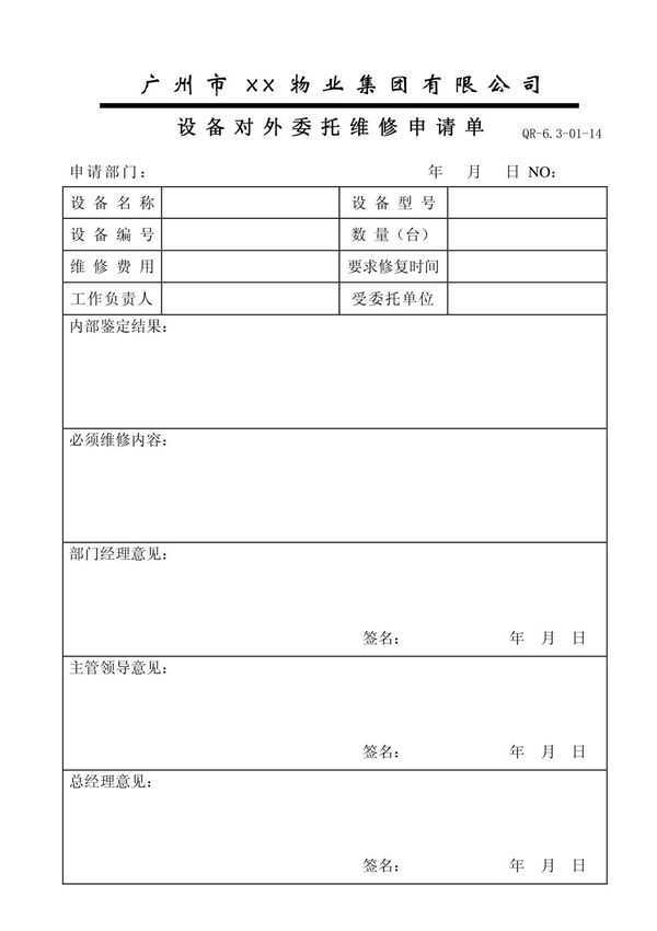 14 设备对外委托维修申请单(QR-6.3-01-14)
