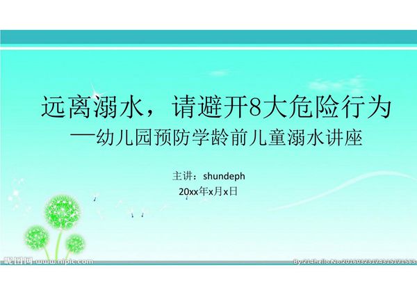 远离溺水,请避开8大危险行为幼儿园预防学龄前儿童溺水主题班会课件