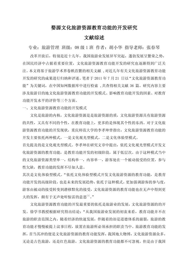 旅游管理专业文献综述