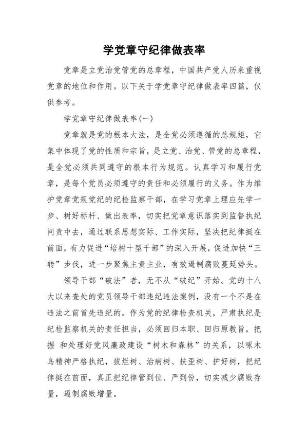 学党章守纪律做表率