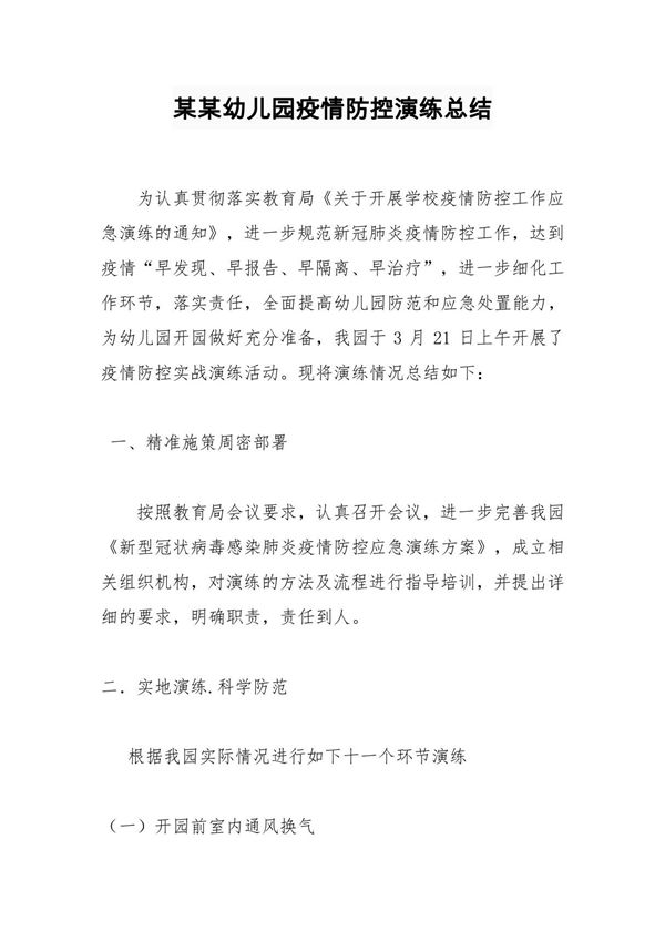 (秋冬季节)某某幼儿园托育机构疫情防控演练总结