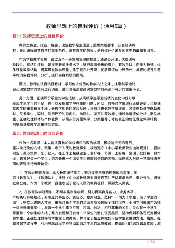 教师思想上的自我评价(通用5篇)