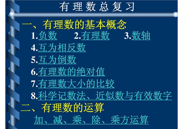 七年级数学有理数PPT