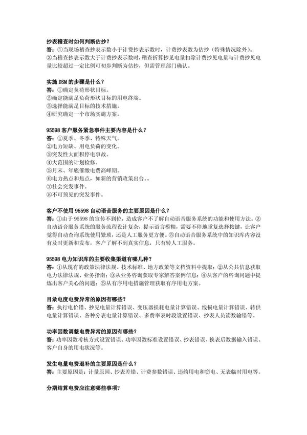 抄表核算收费员高级简答