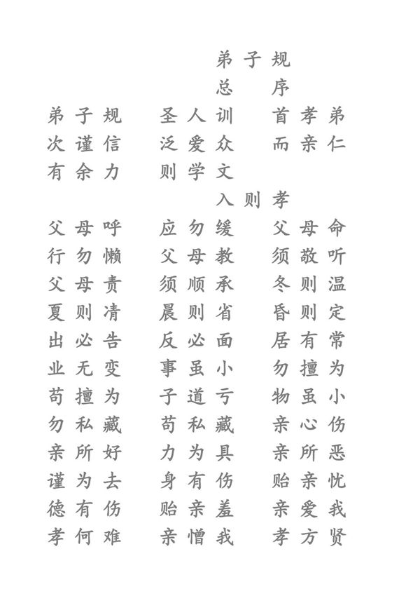 弟子规楷书练字帖模板
