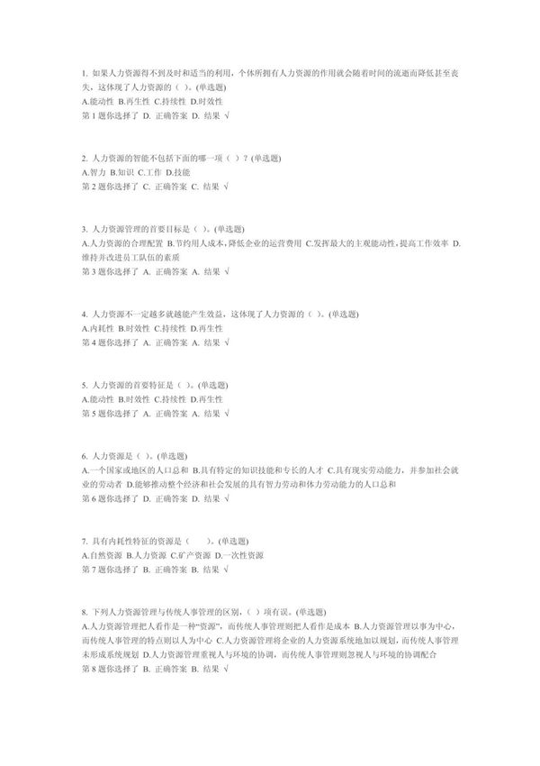 电大人力资源网上第一次记分作业答案