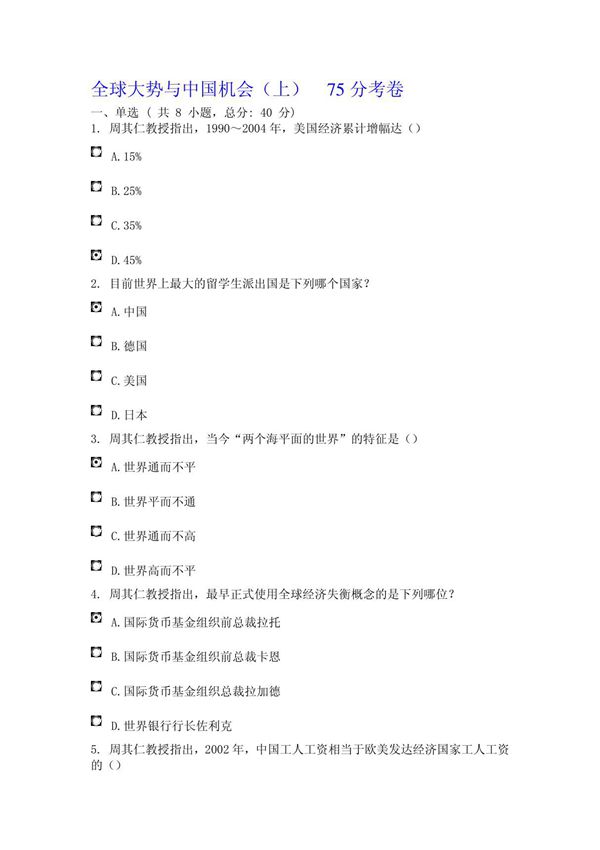 全球大势与中国机会(上) 75分考卷