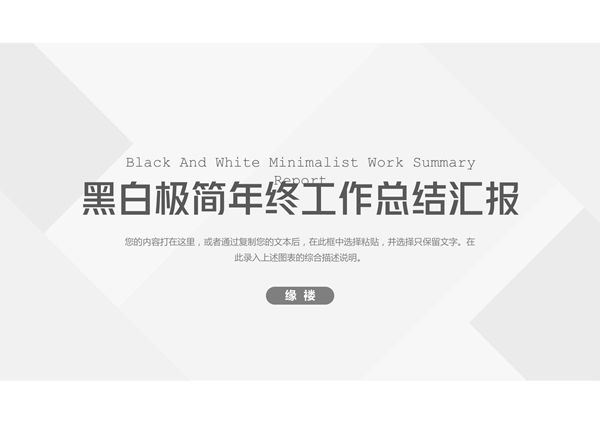 工作汇报年终述职汇报ppt模板 (64)