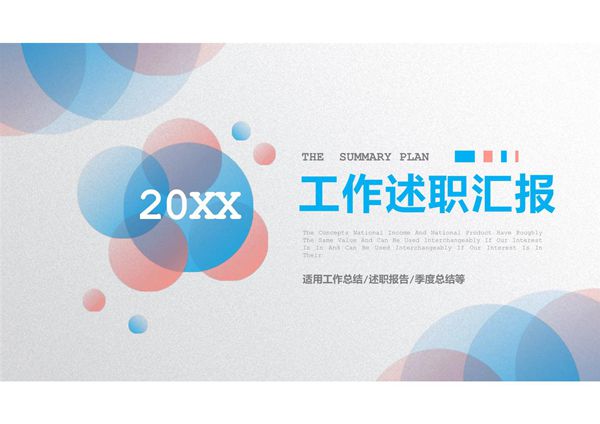 工作汇报年终述职汇报ppt模板 (3)