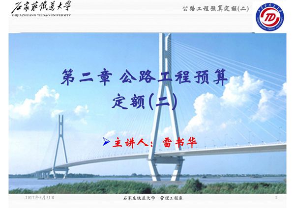 第二讲 公路预算定额(二)