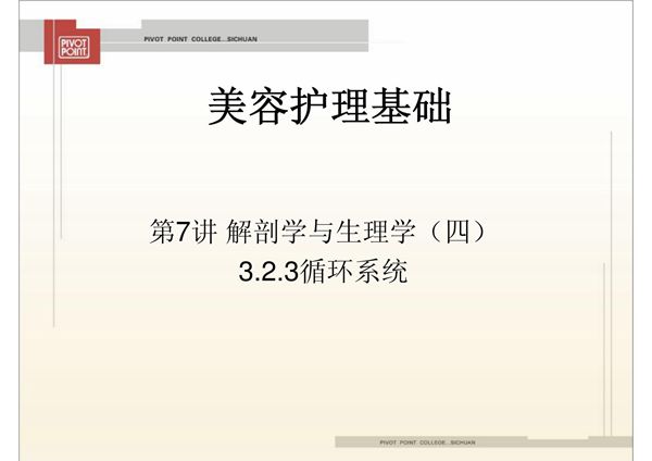 (临床医学)美容护理基础第7讲解剖学与生理学(四)课件