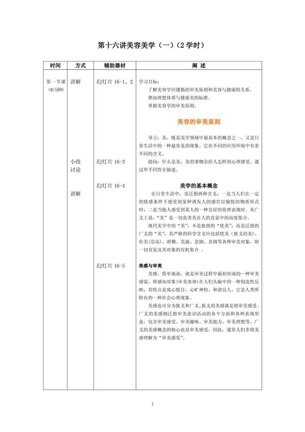 (临床医学)美容护理基础第16讲美容美学(一)详案