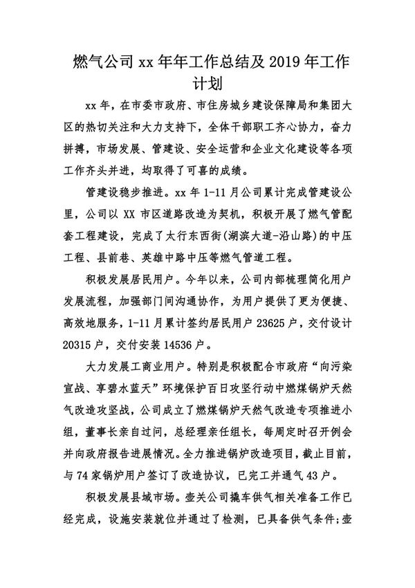 燃气公司xx年年工作总结及2019年工作计划