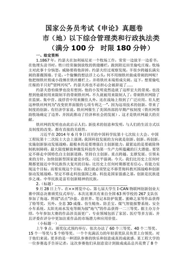 国家公务员考试申论真题及解析(地市级)