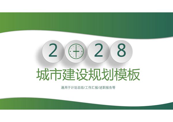 建设规划汇报PPT模板 (27)