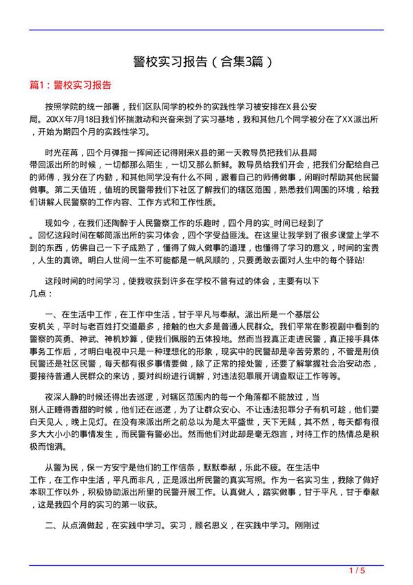 警校实习报告(精选3篇)
