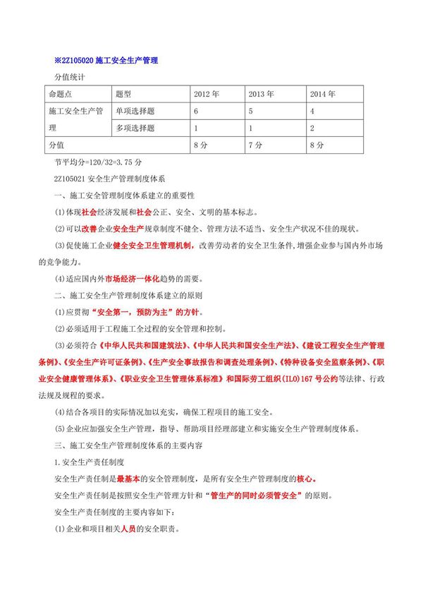 2015二建-施工管理-精讲班-第43讲 2Z105020施工安全生产管理(一)(2015年新版)
