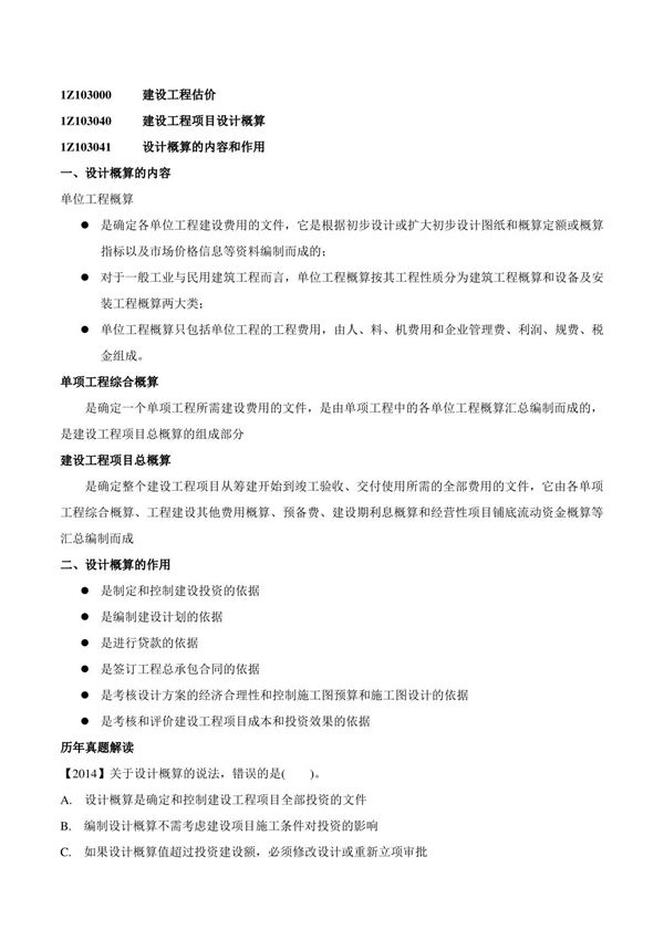 2015一建-工程经济-精讲班-第51讲 1Z103040 建设工程项目设计概算(一)(2015年新版)